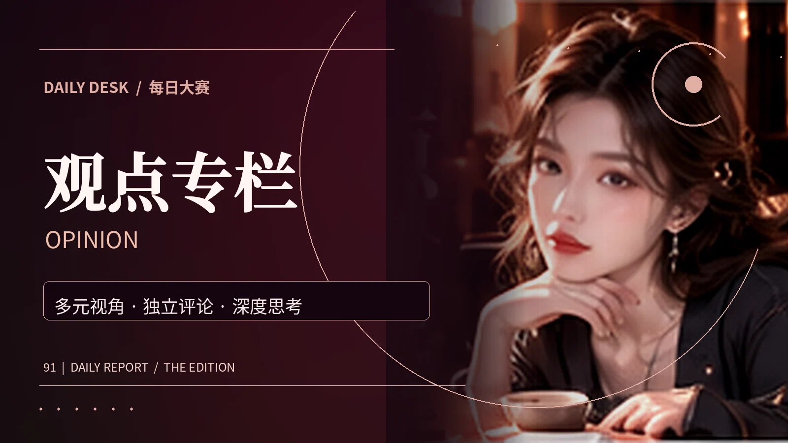 多元视角专题配图